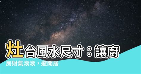 灶台風水尺寸